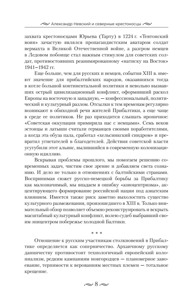 Alexander Nevsky and the Northern Crusaders. The Struggle for Spheres of Influence in Eastern Baltic in the 13th Century.