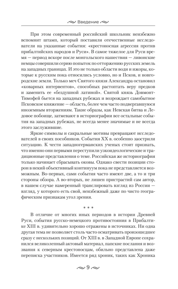 Alexander Nevsky and the Northern Crusaders. The Struggle for Spheres of Influence in Eastern Baltic in the 13th Century.