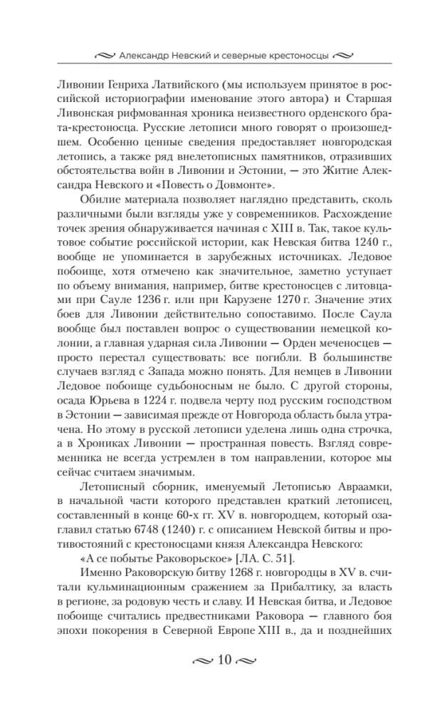 Alexander Nevsky and the Northern Crusaders. The Struggle for Spheres of Influence in Eastern Baltic in the 13th Century.