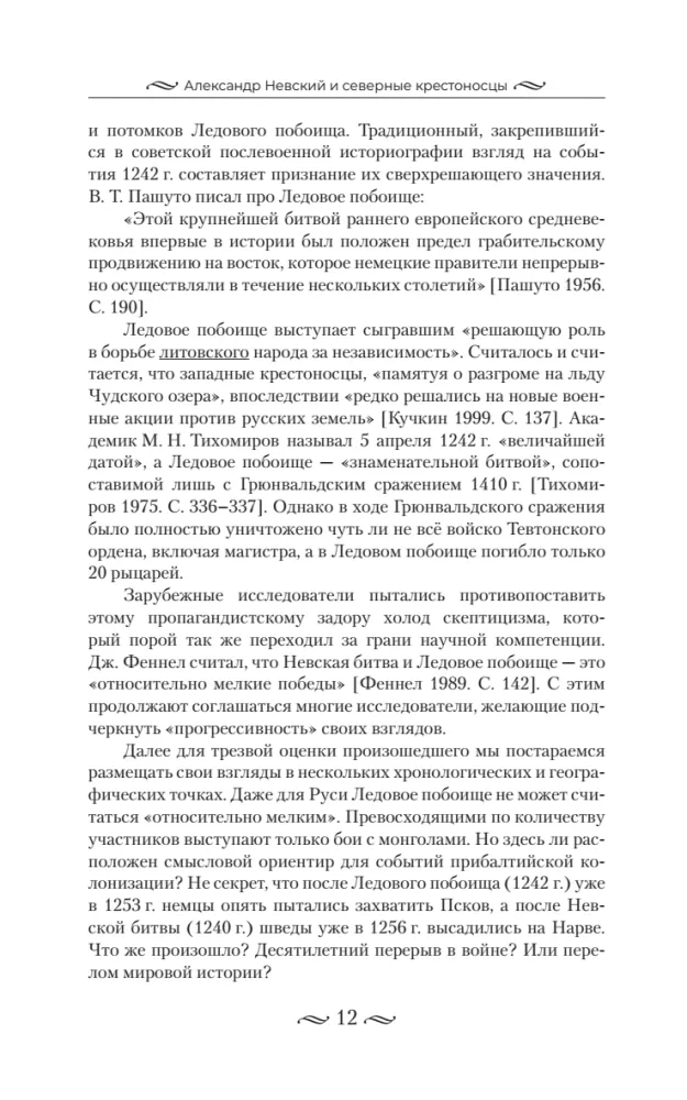 Alexander Nevsky and the Northern Crusaders. The Struggle for Spheres of Influence in Eastern Baltic in the 13th Century.