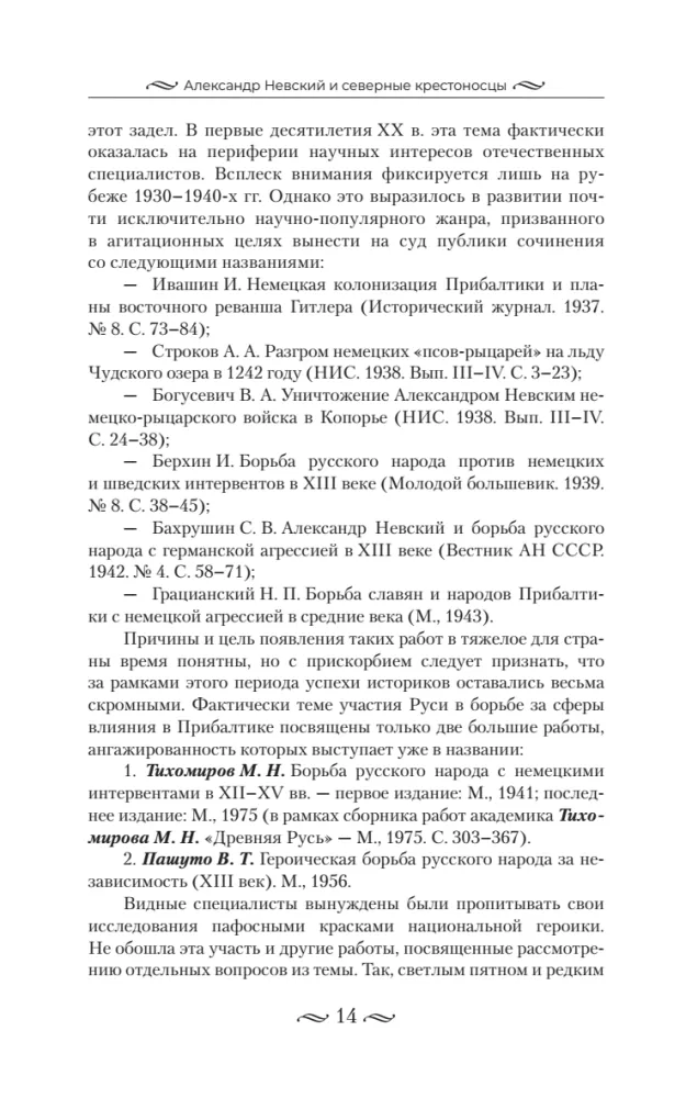 Alexander Nevsky and the Northern Crusaders. The Struggle for Spheres of Influence in Eastern Baltic in the 13th Century.