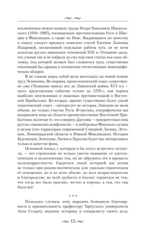 Alexander Nevsky and the Northern Crusaders. The Struggle for Spheres of Influence in Eastern Baltic in the 13th Century.