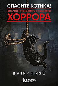 Спасите котика! Всё, что нужно знать о сценарии хоррора