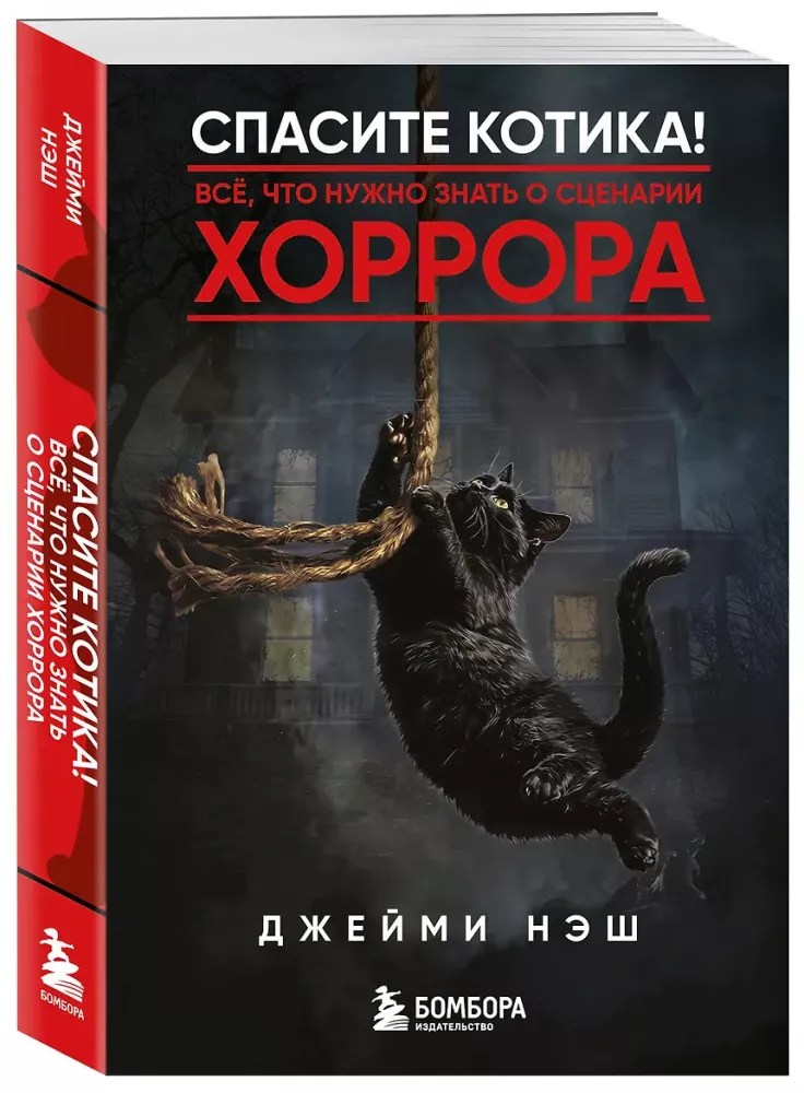 Спасите котика! Всё, что нужно знать о сценарии хоррора