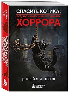 Спасите котика! Всё, что нужно знать о сценарии хоррора