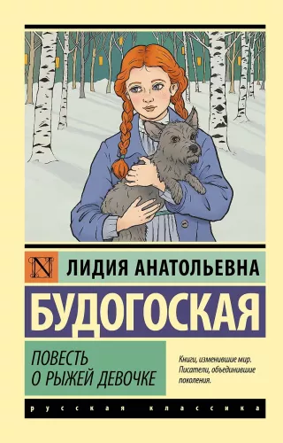 The Tale of the Red-Haired Girl