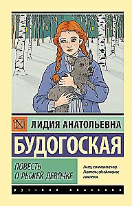 The Tale of the Red-Haired Girl
