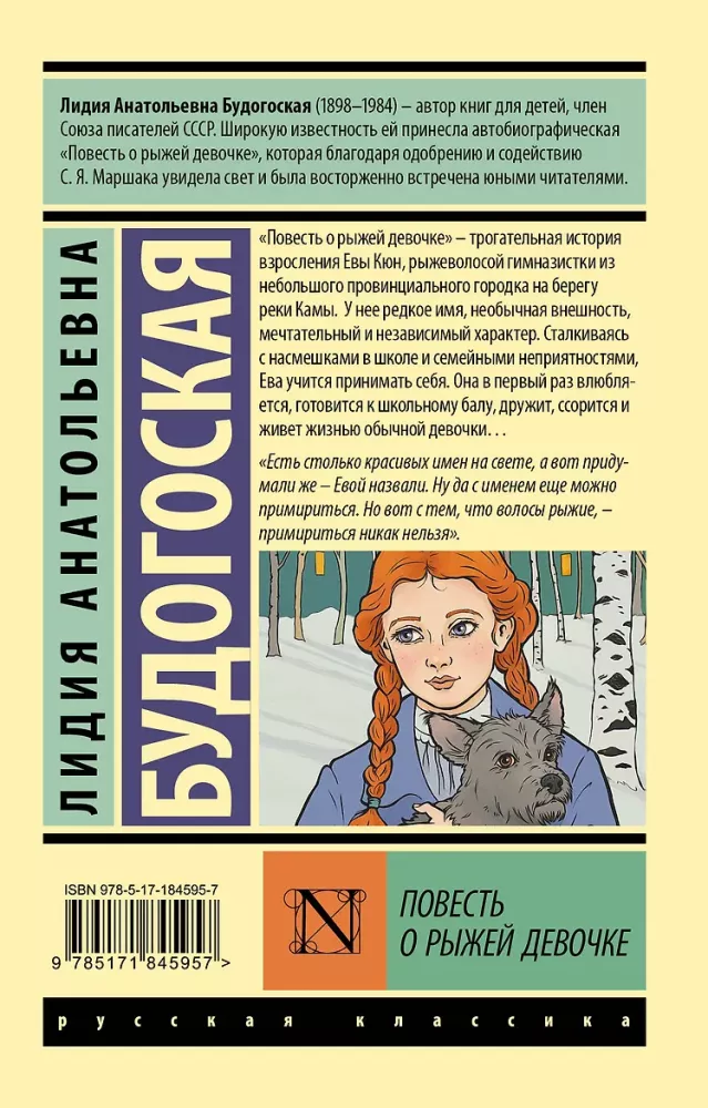 The Tale of the Red-Haired Girl