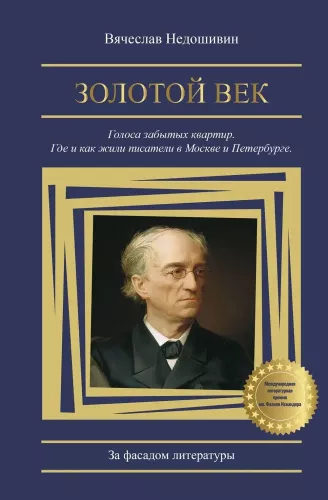 Golden Age. Voices of Forgotten Apartments. Where and How Writers Lived in Moscow and St. Petersburg
