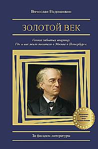 Golden Age. Voices of Forgotten Apartments. Where and How Writers Lived in Moscow and St. Petersburg