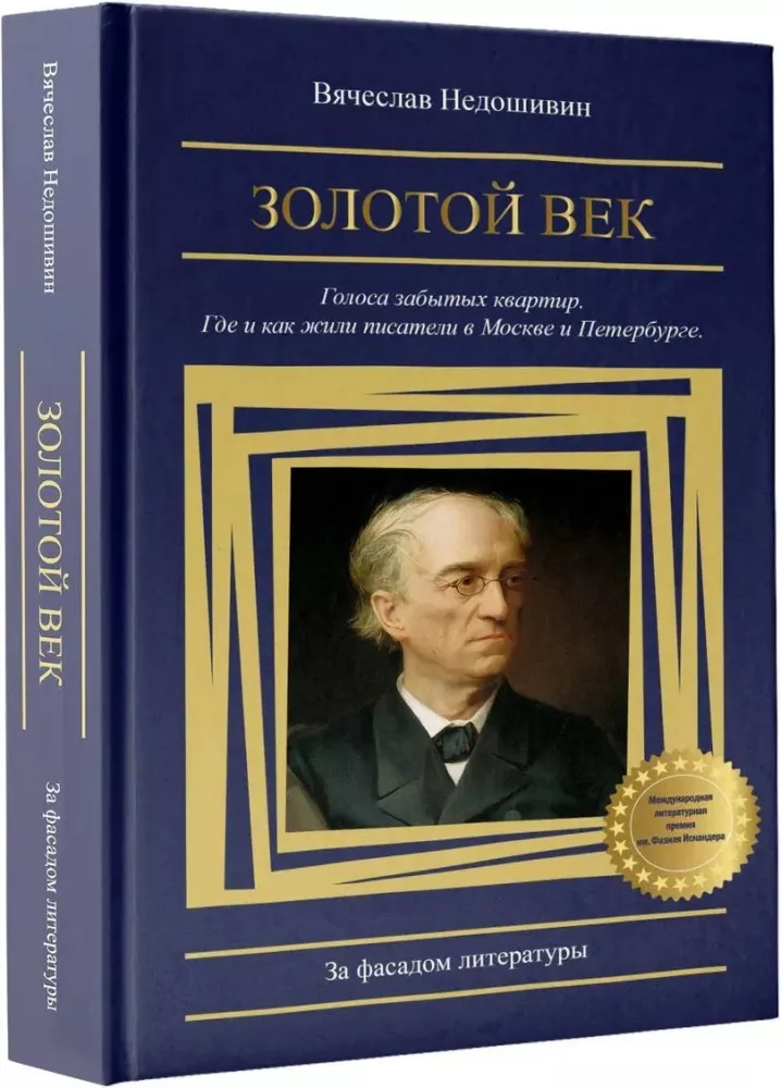 Golden Age. Voices of Forgotten Apartments. Where and How Writers Lived in Moscow and St. Petersburg