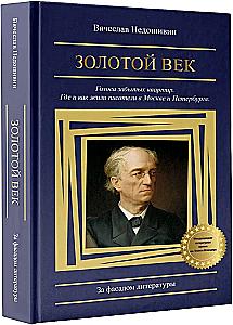 Golden Age. Voices of Forgotten Apartments. Where and How Writers Lived in Moscow and St. Petersburg