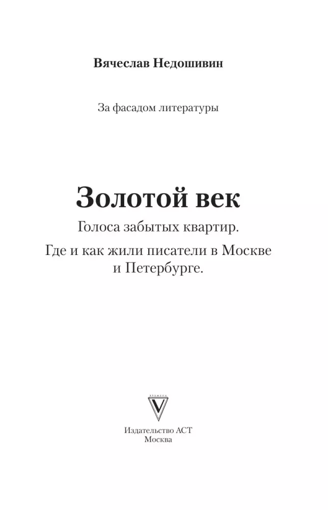 Golden Age. Voices of Forgotten Apartments. Where and How Writers Lived in Moscow and St. Petersburg