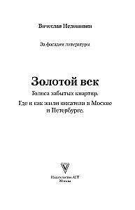 Golden Age. Voices of Forgotten Apartments. Where and How Writers Lived in Moscow and St. Petersburg