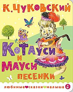 Котауси и Мауси. Песенки