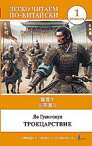Троецарствие = Sangou yanyi. Уровень 1