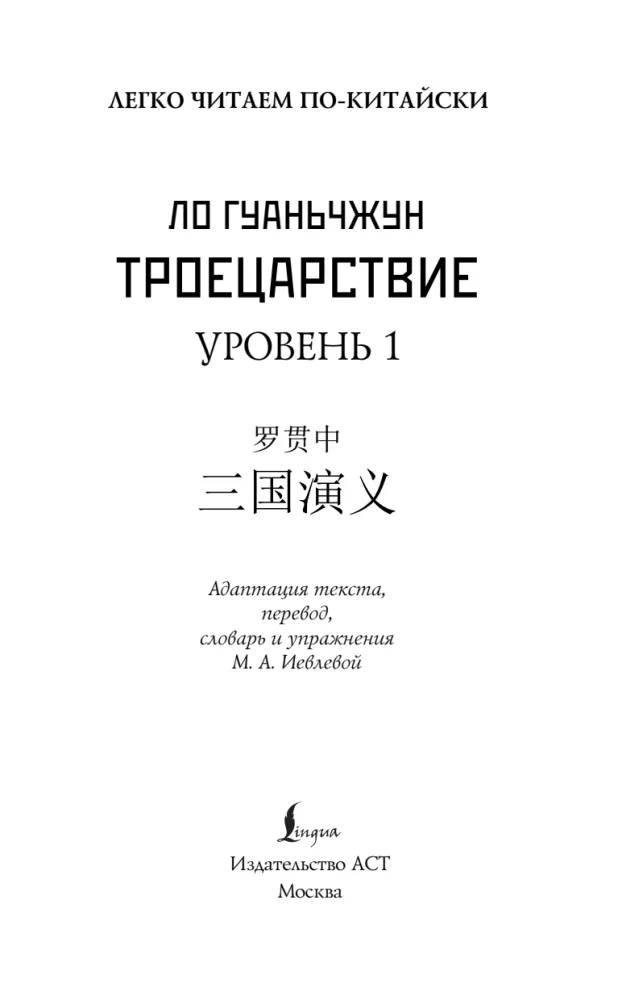 Троецарствие = Sangou yanyi. Уровень 1