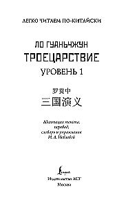 Троецарствие = Sangou yanyi. Уровень 1