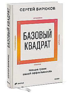 Basic Square. Four Facets of Your Effectiveness