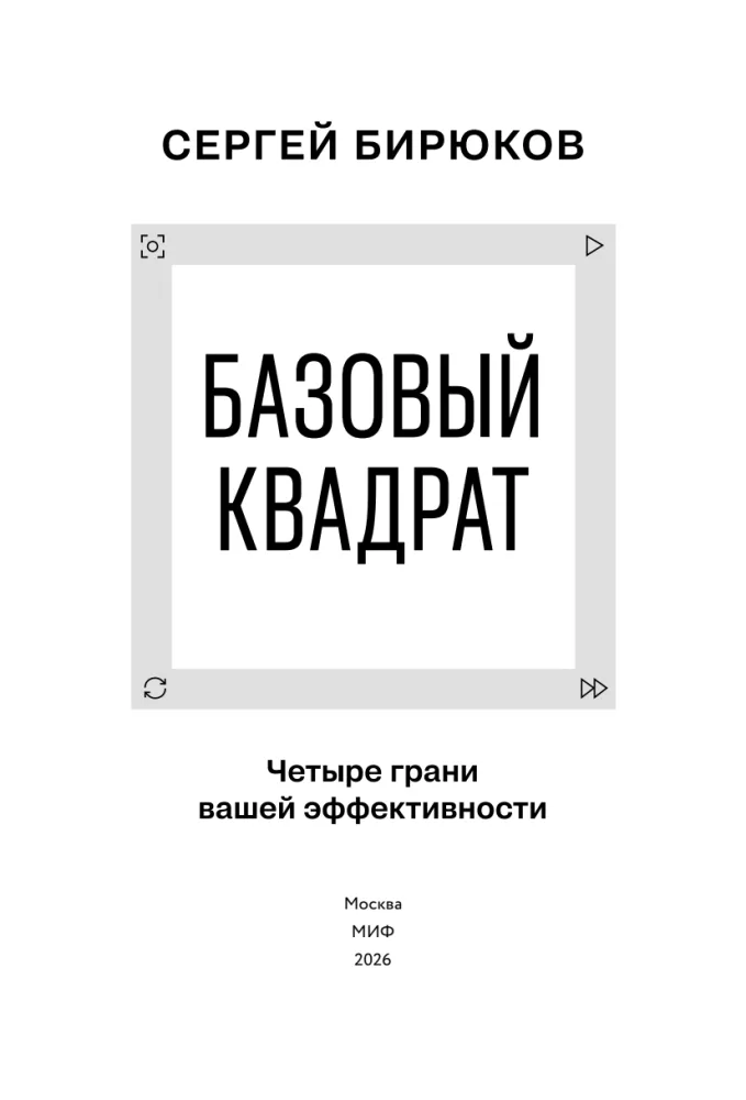 Basic Square. Four Facets of Your Effectiveness