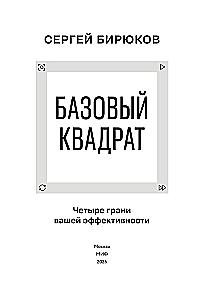 Basic Square. Four Facets of Your Effectiveness