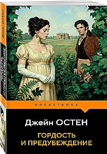Pride and Prejudice