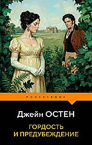 Pride and Prejudice