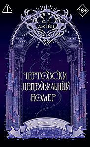 Verdammte falsche Nummer