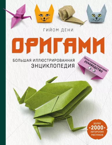 Origami. The Big Illustrated Encyclopedia (softcover)