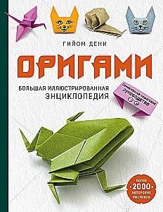 Origami. The Big Illustrated Encyclopedia (softcover)