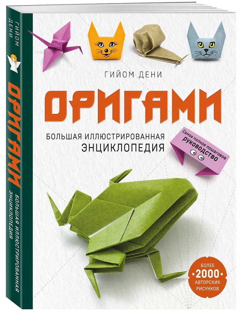 Origami. The Big Illustrated Encyclopedia (softcover)