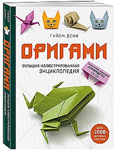 Origami. The Big Illustrated Encyclopedia (softcover)