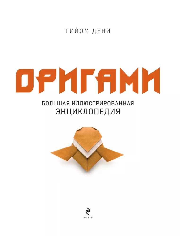 Origami. The Big Illustrated Encyclopedia (softcover)