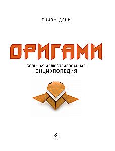 Origami. The Big Illustrated Encyclopedia (softcover)