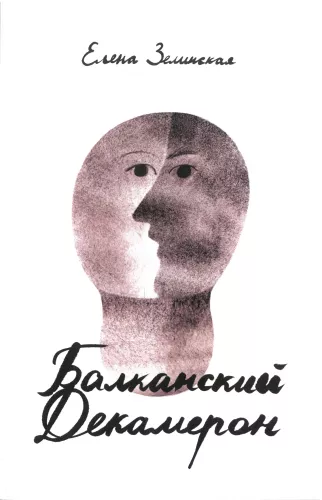 Balkan Decameron