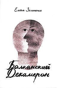 Balkan Decameron