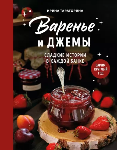 Jams and Preserves. Sweet Stories in Every Jar