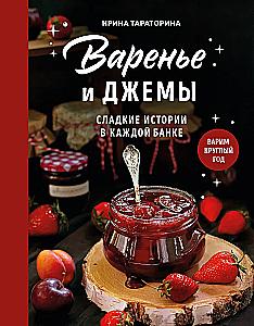 Jams and Preserves. Sweet Stories in Every Jar