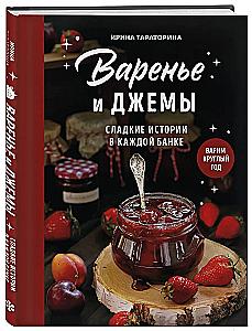 Jams and Preserves. Sweet Stories in Every Jar