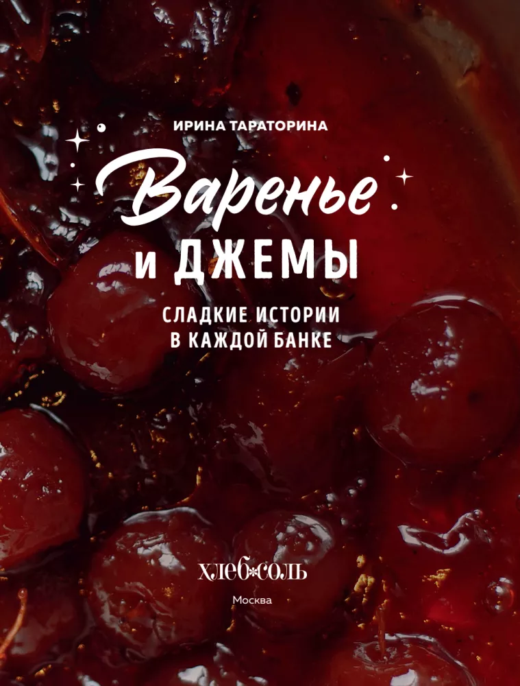 Jams and Preserves. Sweet Stories in Every Jar