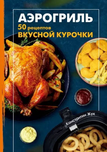 Air Fryer. 50 Recipes for Delicious Chicken
