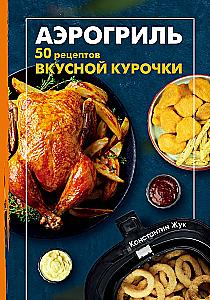 Air Fryer. 50 Recipes for Delicious Chicken