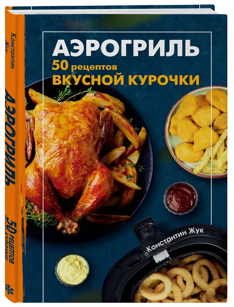 Air Fryer. 50 Recipes for Delicious Chicken