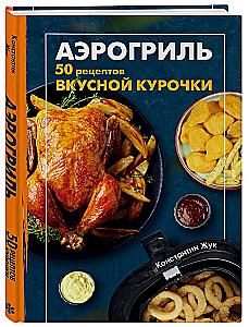 Air Fryer. 50 Recipes for Delicious Chicken