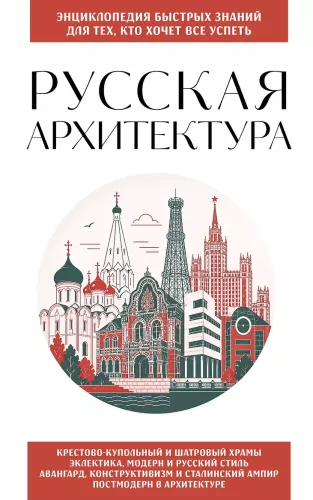 Russian Architecture. For Those Who Want to Do It All