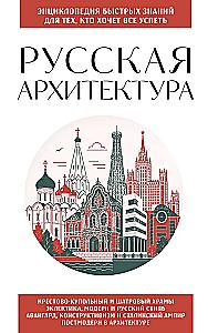 Russian Architecture. For Those Who Want to Do It All