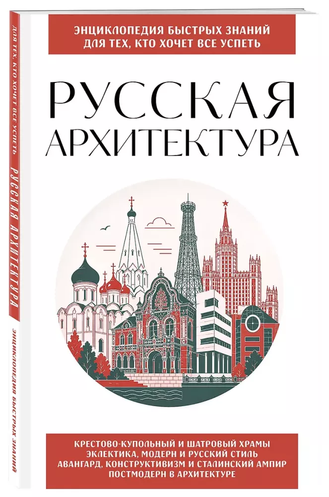 Russian Architecture. For Those Who Want to Do It All