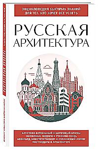 Russian Architecture. For Those Who Want to Do It All