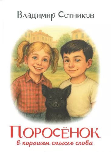 Piglet in the good sense of the word