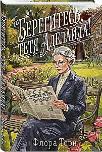 Beware, Aunt Adelaide!